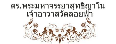C:\Users\Ashley\Documents\เจ้าอาวาส.jpg